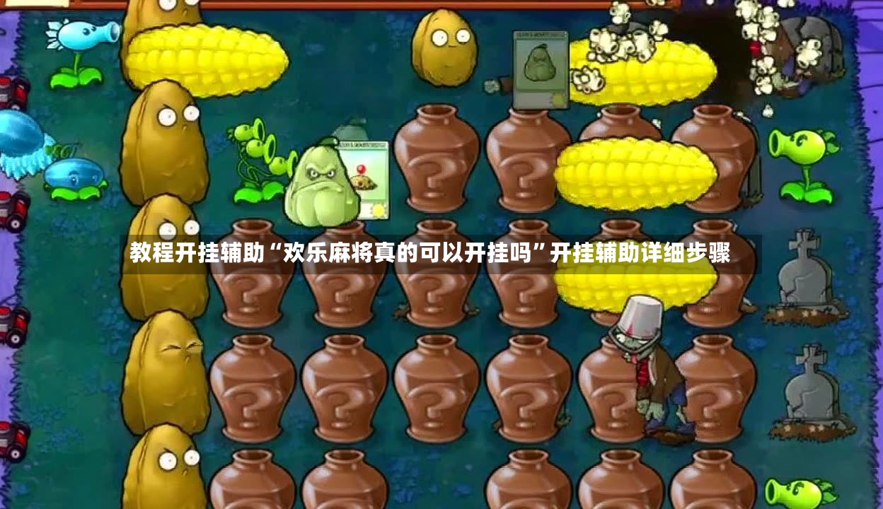 教程开挂辅助“欢乐麻将真的可以开挂吗	”开挂辅助详细步骤-第2张图片
