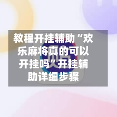 教程开挂辅助“欢乐麻将真的可以开挂吗”开挂辅助详细步骤-第3张图片