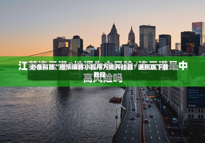 必备科技“微乐麻将小程序万能开挂器”通用版下载教程-第2张图片