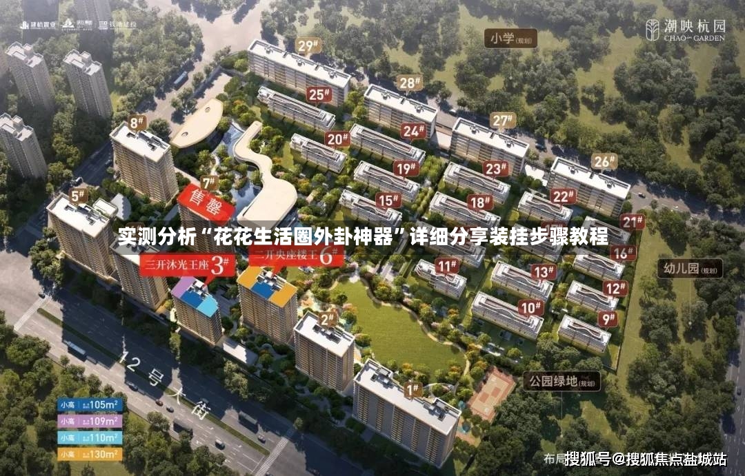 实测分析“花花生活圈外卦神器	”详细分享装挂步骤教程-第2张图片