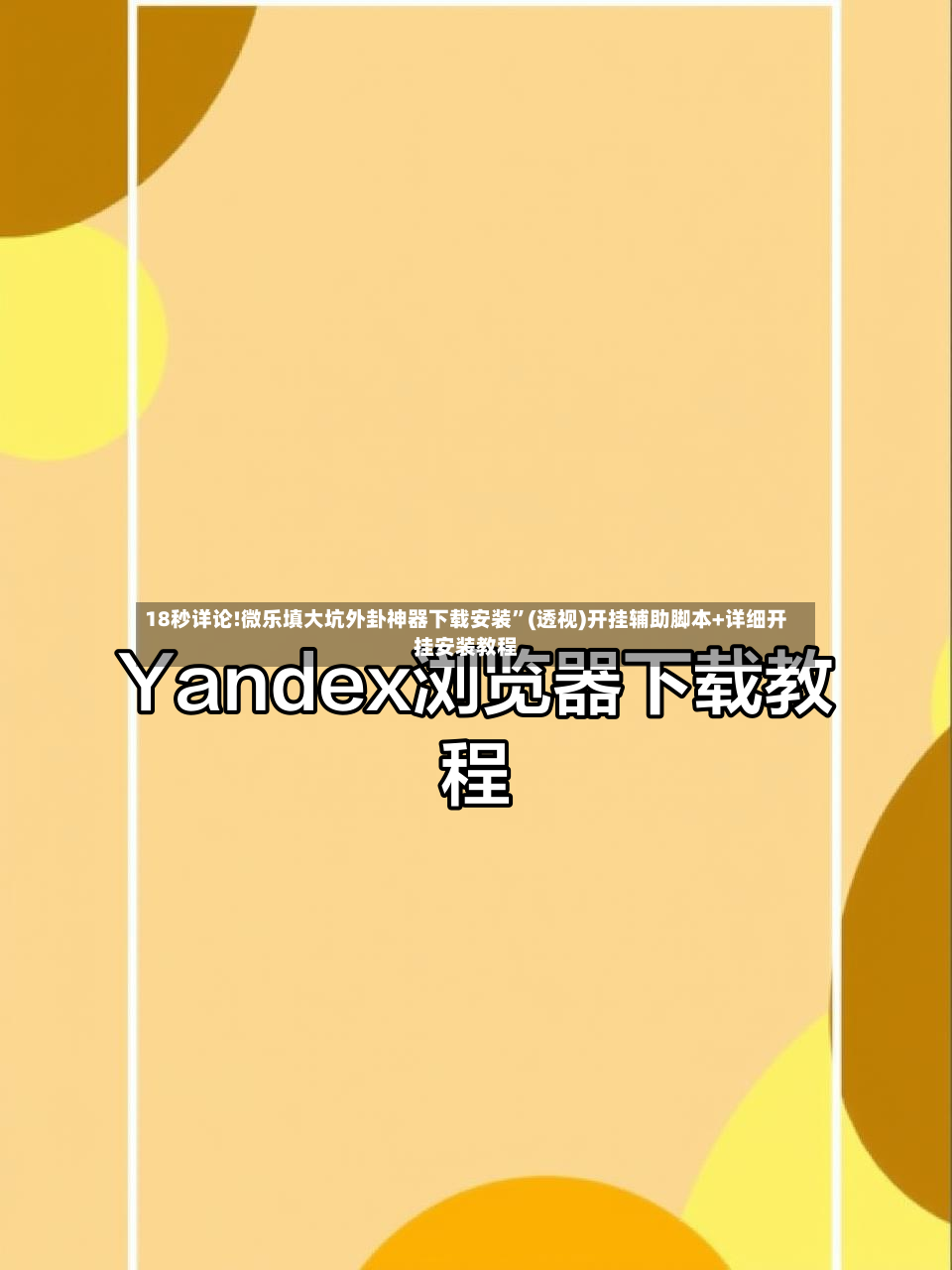 18秒详论!微乐填大坑外卦神器下载安装	”(透视)开挂辅助脚本+详细开挂安装教程-第2张图片