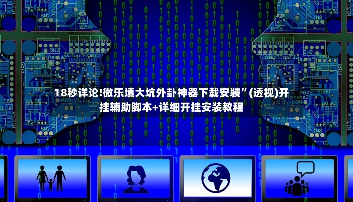 18秒详论!微乐填大坑外卦神器下载安装”(透视)开挂辅助脚本+详细开挂安装教程-第3张图片