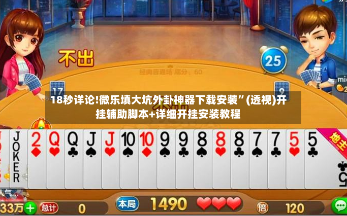 18秒详论!微乐填大坑外卦神器下载安装”(透视)开挂辅助脚本+详细开挂安装教程