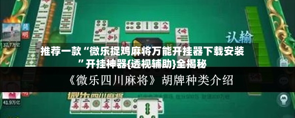 推荐一款“微乐捉鸡麻将万能开挂器下载安装”开挂神器{透视辅助}全揭秘-第2张图片
