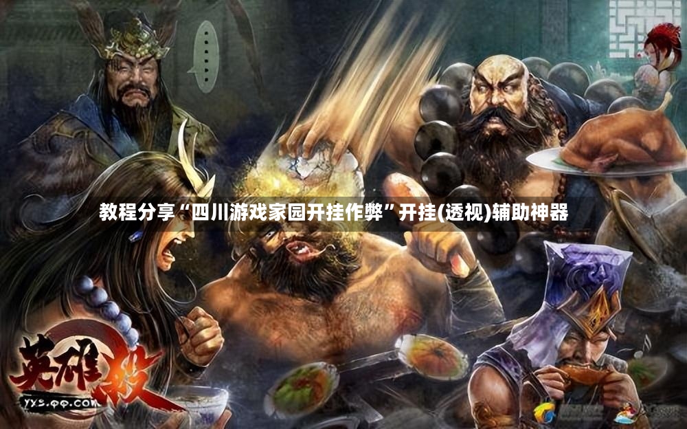 教程分享“四川游戏家园开挂作弊”开挂(透视)辅助神器-第3张图片