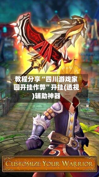 教程分享“四川游戏家园开挂作弊	”开挂(透视)辅助神器-第2张图片
