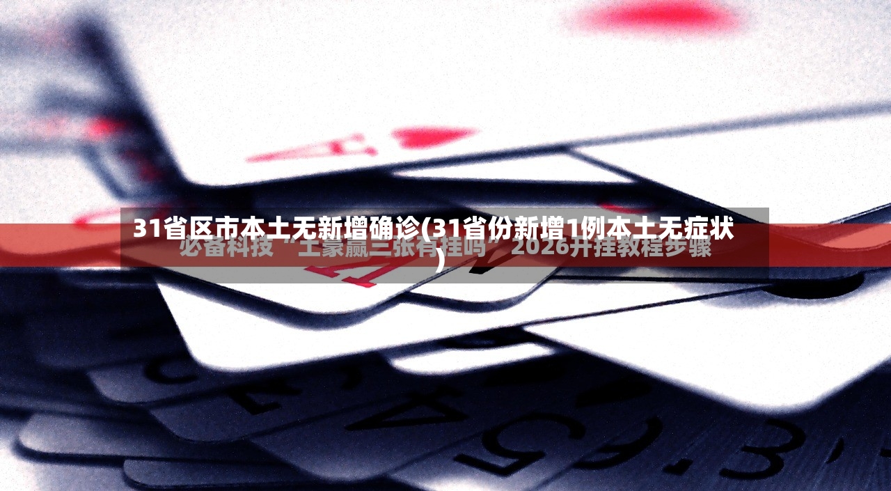 31省区市本土无新增确诊(31省份新增1例本土无症状)-第2张图片