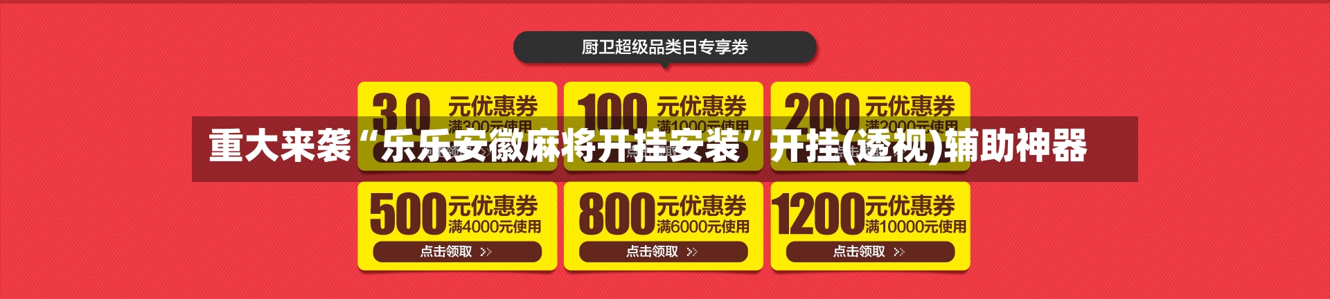 重大来袭“乐乐安徽麻将开挂安装”开挂(透视)辅助神器