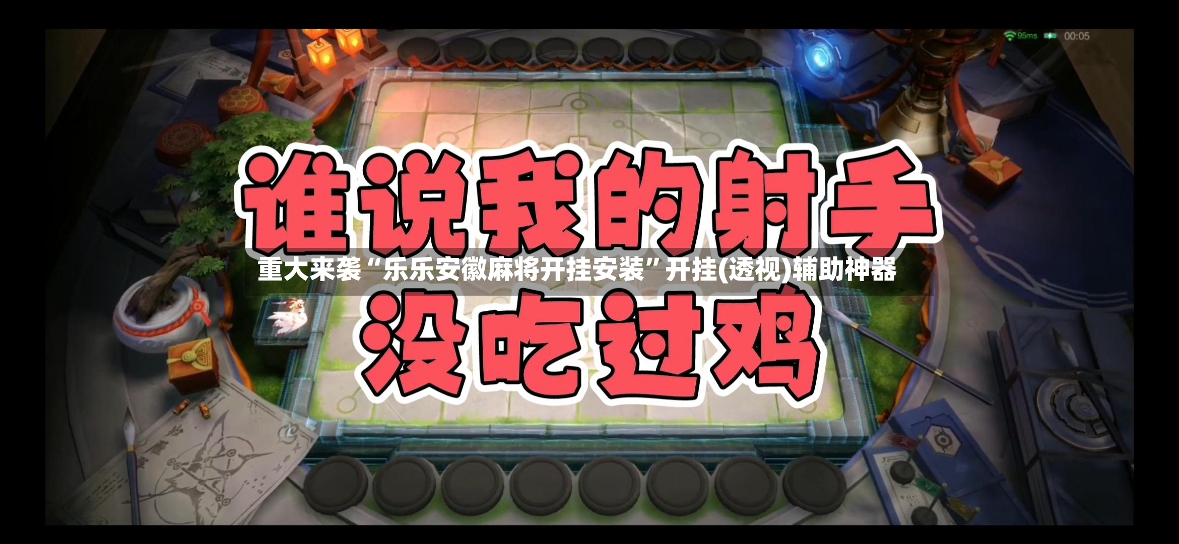 重大来袭“乐乐安徽麻将开挂安装	”开挂(透视)辅助神器-第2张图片