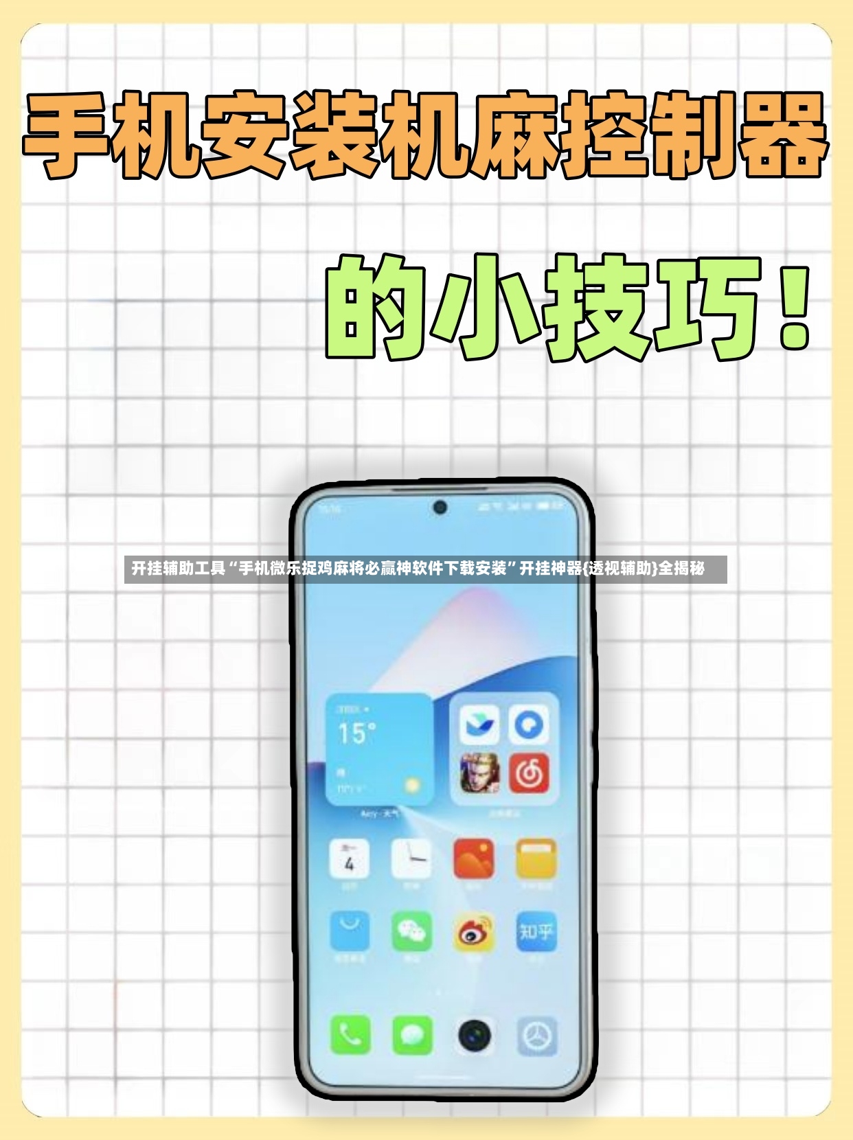 开挂辅助工具“手机微乐捉鸡麻将必赢神软件下载安装”开挂神器{透视辅助}全揭秘-第3张图片