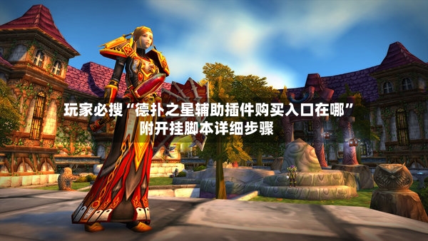 玩家必搜“德扑之星辅助插件购买入口在哪”附开挂脚本详细步骤-第3张图片