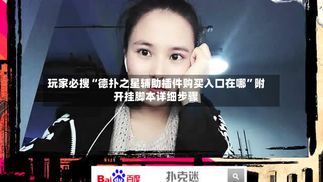 玩家必搜“德扑之星辅助插件购买入口在哪”附开挂脚本详细步骤-第2张图片