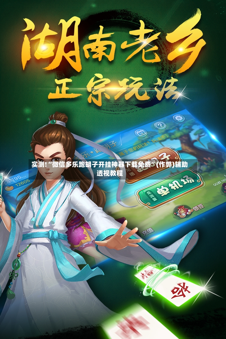 实测!“微信多乐跑胡子开挂神器下载免费”(作弊)辅助透视教程-第2张图片