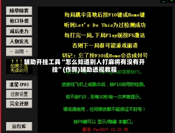 辅助开挂工具“怎么知道别人打麻将有没有开挂”(作弊)辅助透视教程-第3张图片
