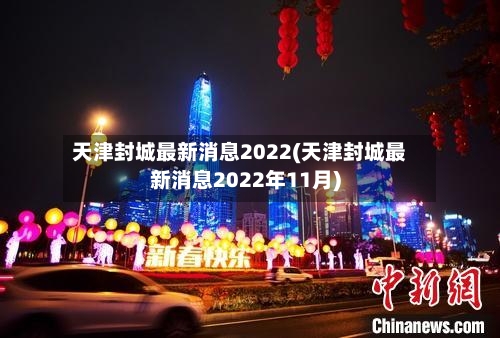 天津封城最新消息2022(天津封城最新消息2022年11月)