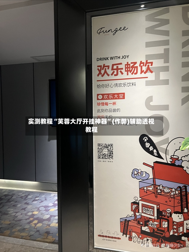 实测教程“芙蓉大厅开挂神器”(作弊)辅助透视教程-第2张图片