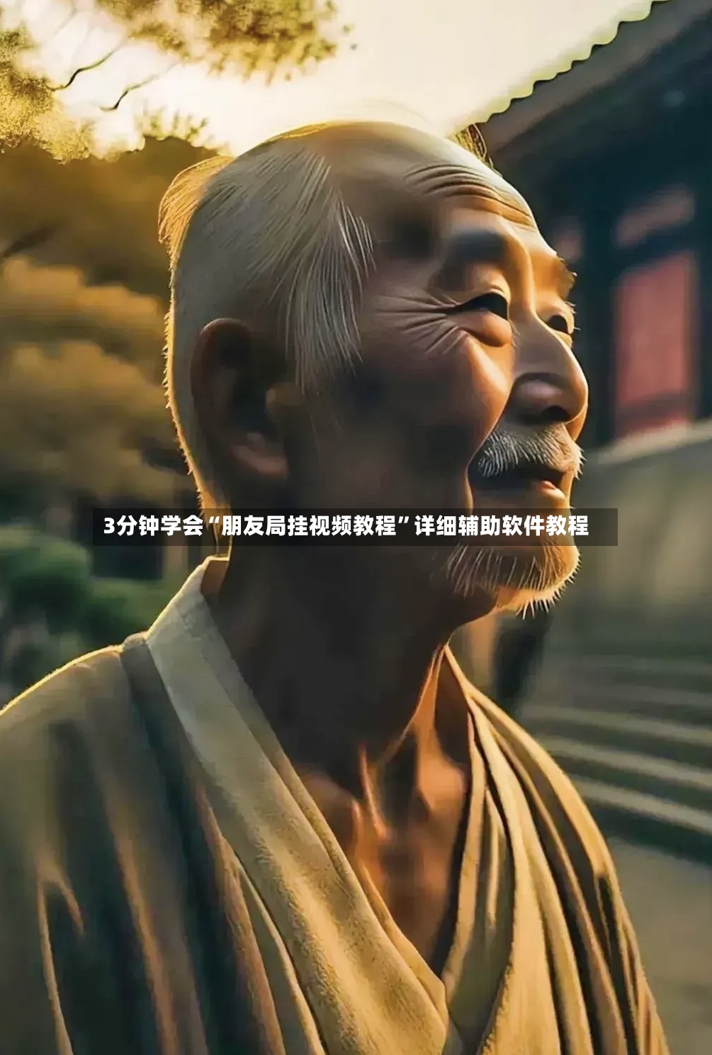 3分钟学会“朋友局挂视频教程”详细辅助软件教程