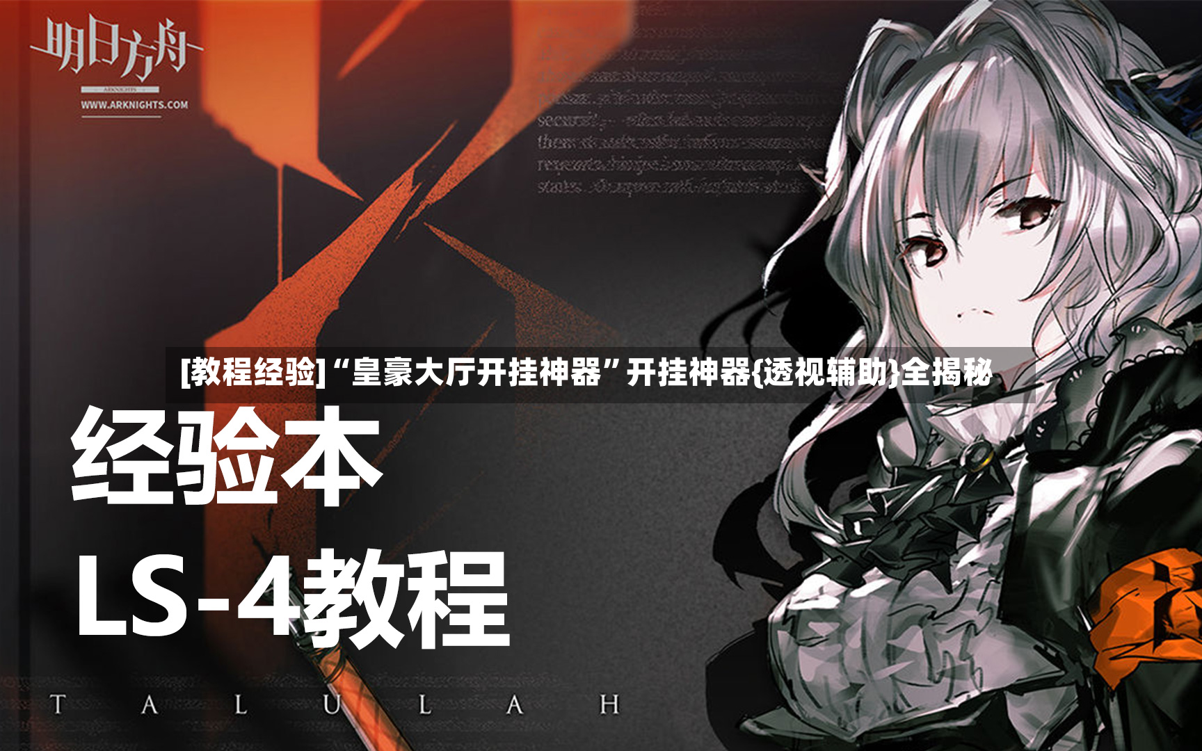 [教程经验]“皇豪大厅开挂神器	”开挂神器{透视辅助}全揭秘-第2张图片