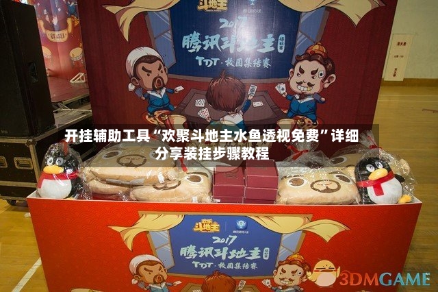 开挂辅助工具“欢聚斗地主水鱼透视免费	”详细分享装挂步骤教程-第2张图片