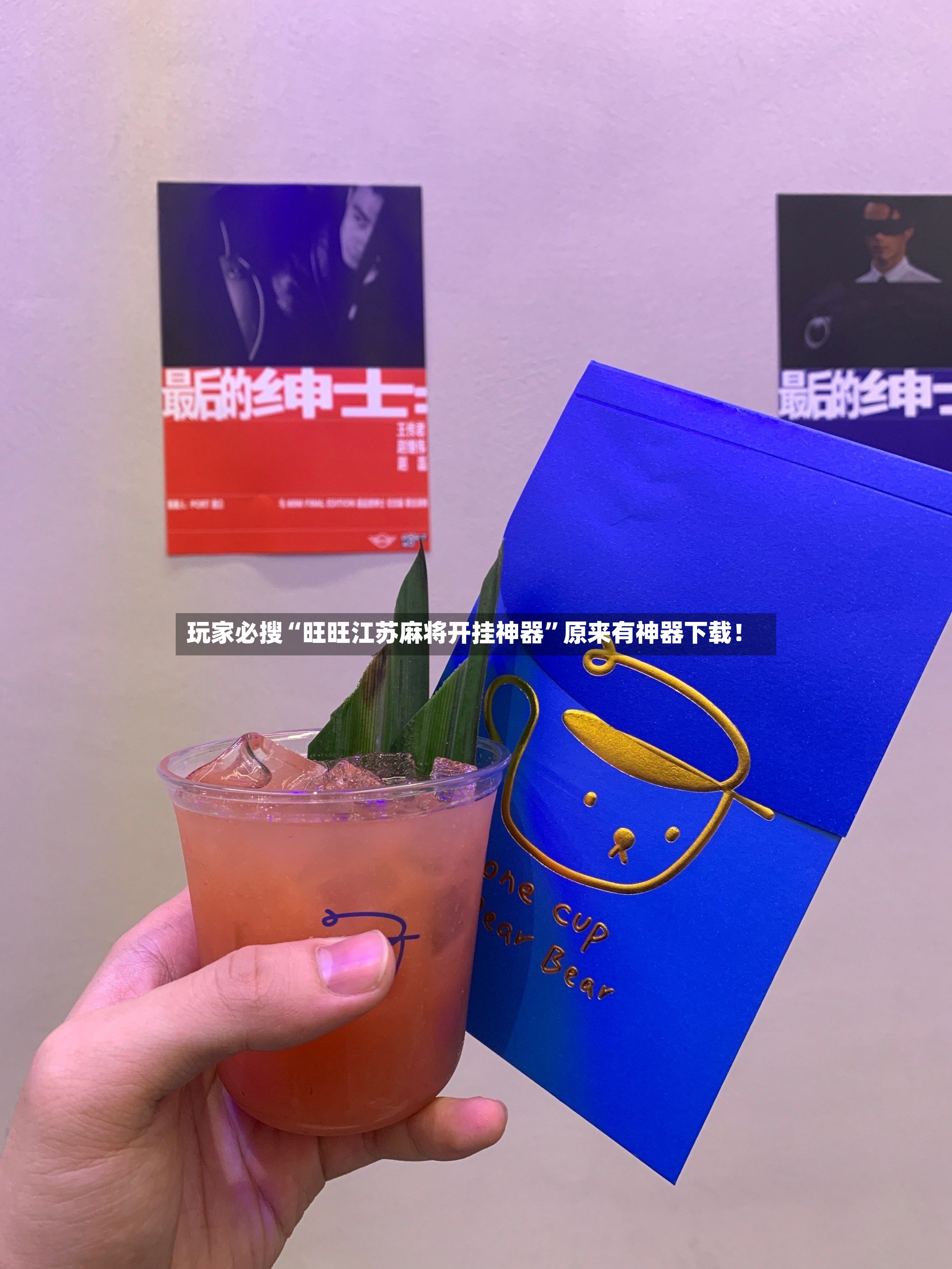 玩家必搜“旺旺江苏麻将开挂神器”原来有神器下载！