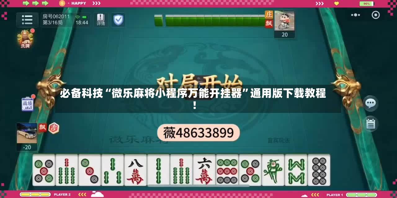 必备科技“微乐麻将小程序万能开挂器”通用版下载教程！