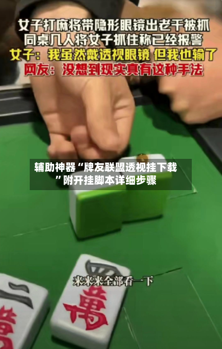 辅助神器“牌友联盟透视挂下载”附开挂脚本详细步骤-第3张图片