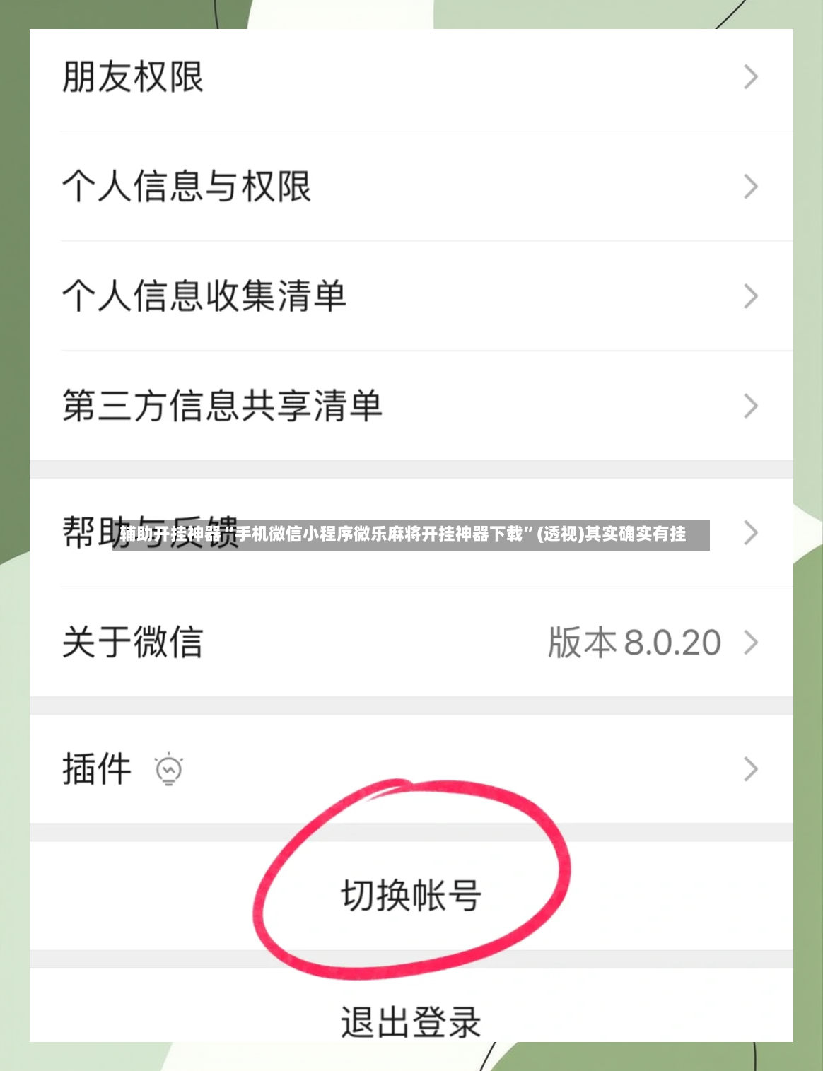 辅助开挂神器“手机微信小程序微乐麻将开挂神器下载”(透视)其实确实有挂-第2张图片