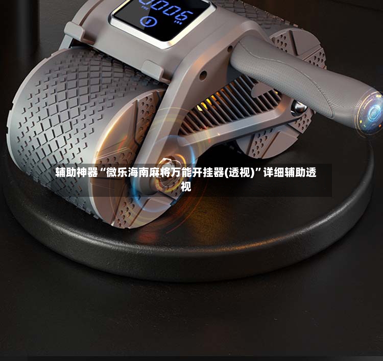 辅助神器“微乐海南麻将万能开挂器(透视)”详细辅助透视-第3张图片