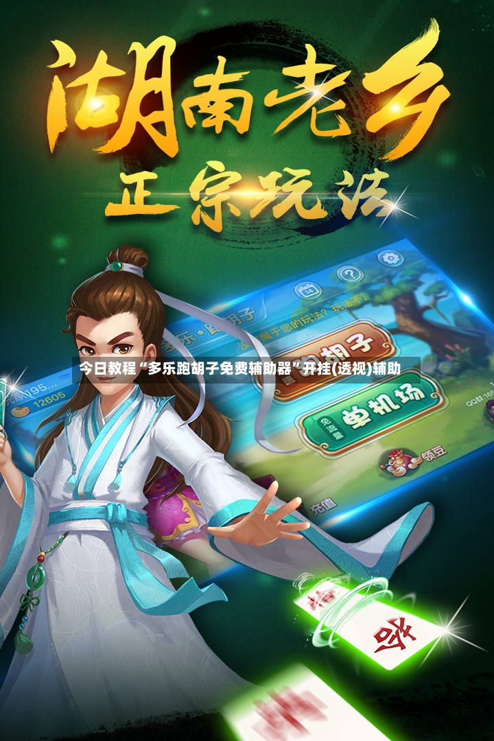 今日教程“多乐跑胡子免费辅助器”开挂(透视)辅助
