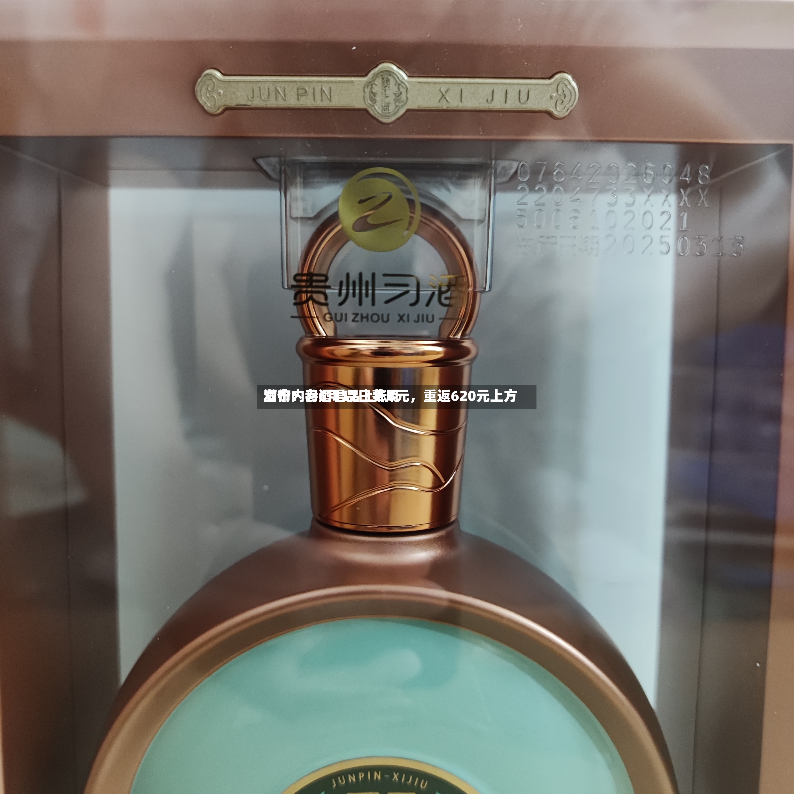 酒价内参6月12日费用发布：习酒君品上涨8元，重返620元上方-第3张图片