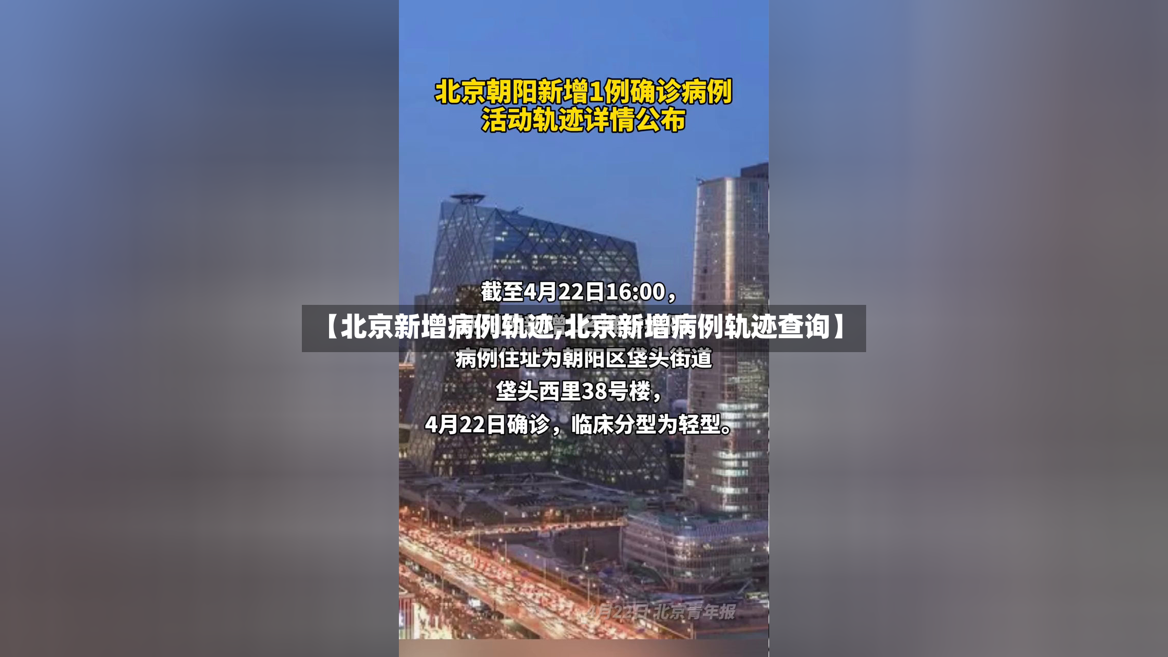 【北京新增病例轨迹,北京新增病例轨迹查询】-第2张图片