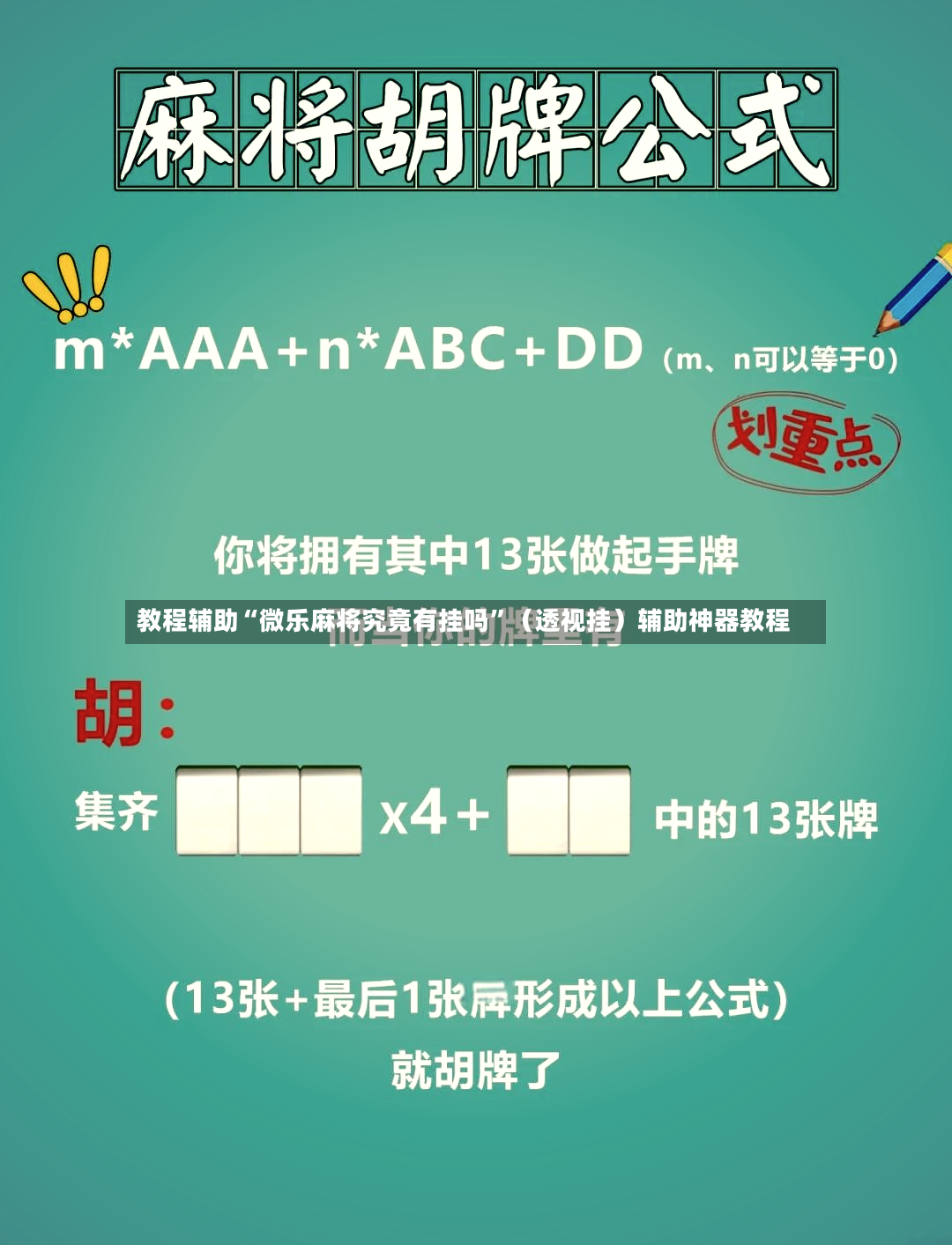 教程辅助“微乐麻将究竟有挂吗”（透视挂）辅助神器教程