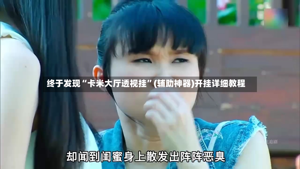终于发现“卡米大厅透视挂”(辅助神器)开挂详细教程-第2张图片