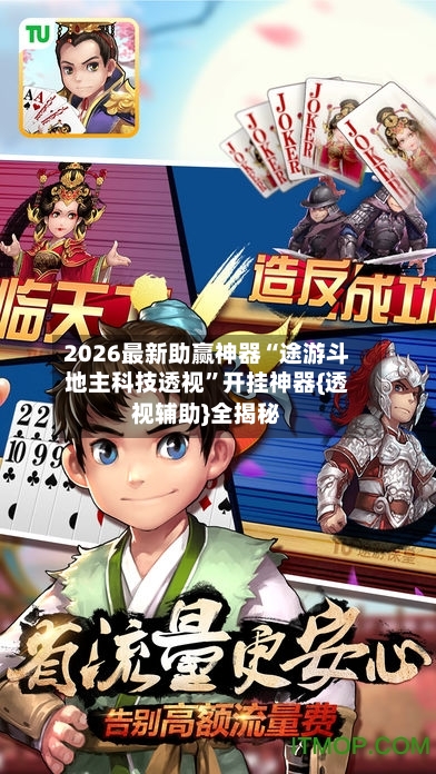 2026最新助赢神器“途游斗地主科技透视”开挂神器{透视辅助}全揭秘
