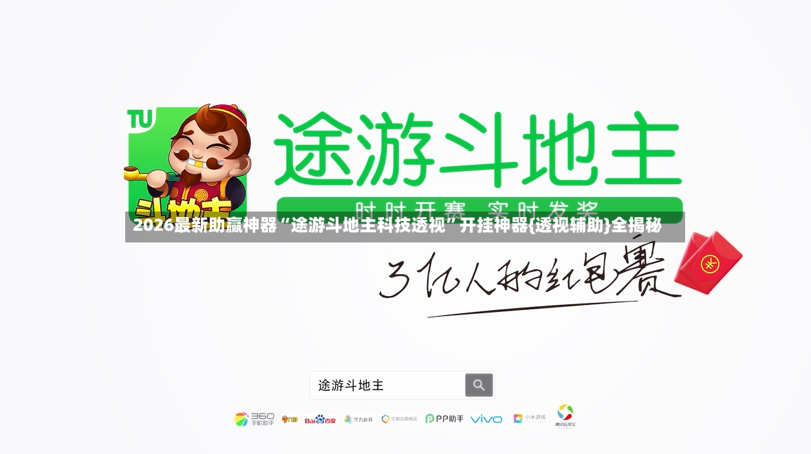 2026最新助赢神器“途游斗地主科技透视”开挂神器{透视辅助}全揭秘-第3张图片