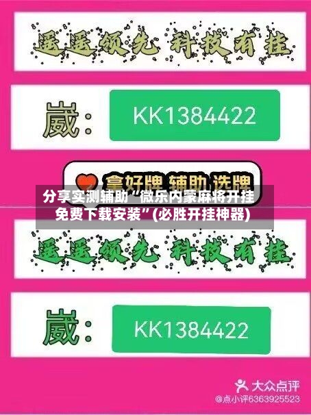 分享实测辅助“微乐内蒙麻将开挂免费下载安装	”(必胜开挂神器)-第2张图片