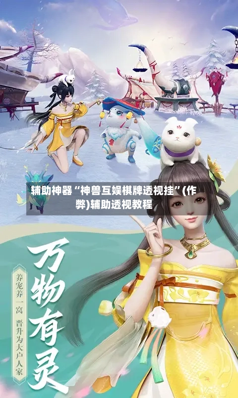 辅助神器“神兽互娱棋牌透视挂	”(作弊)辅助透视教程-第2张图片