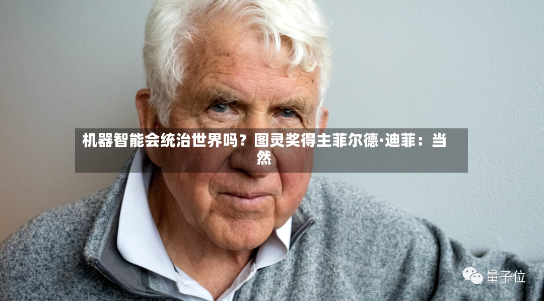 机器智能会统治世界吗?图灵奖得主菲尔德·迪菲:当然-第2张图片