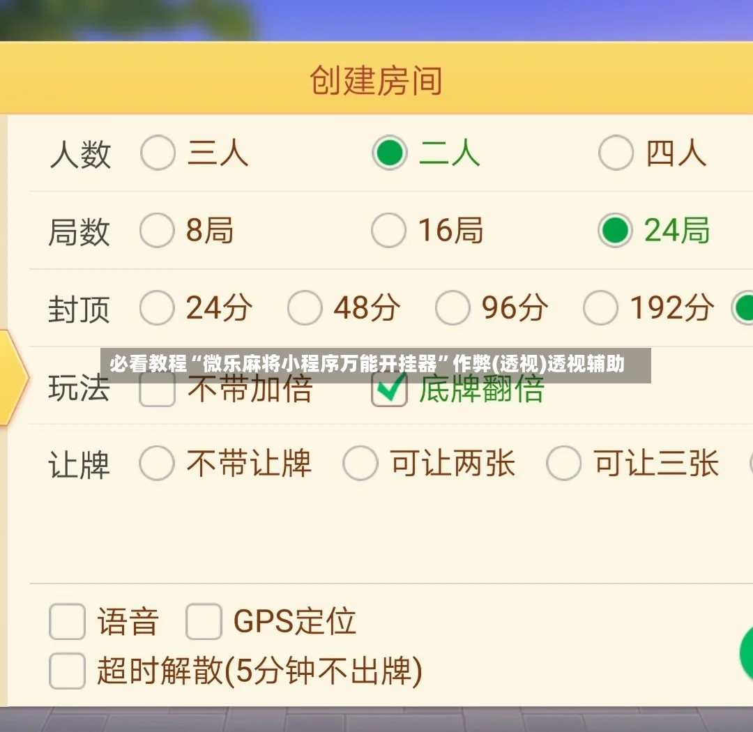 必看教程“微乐麻将小程序万能开挂器”作弊(透视)透视辅助