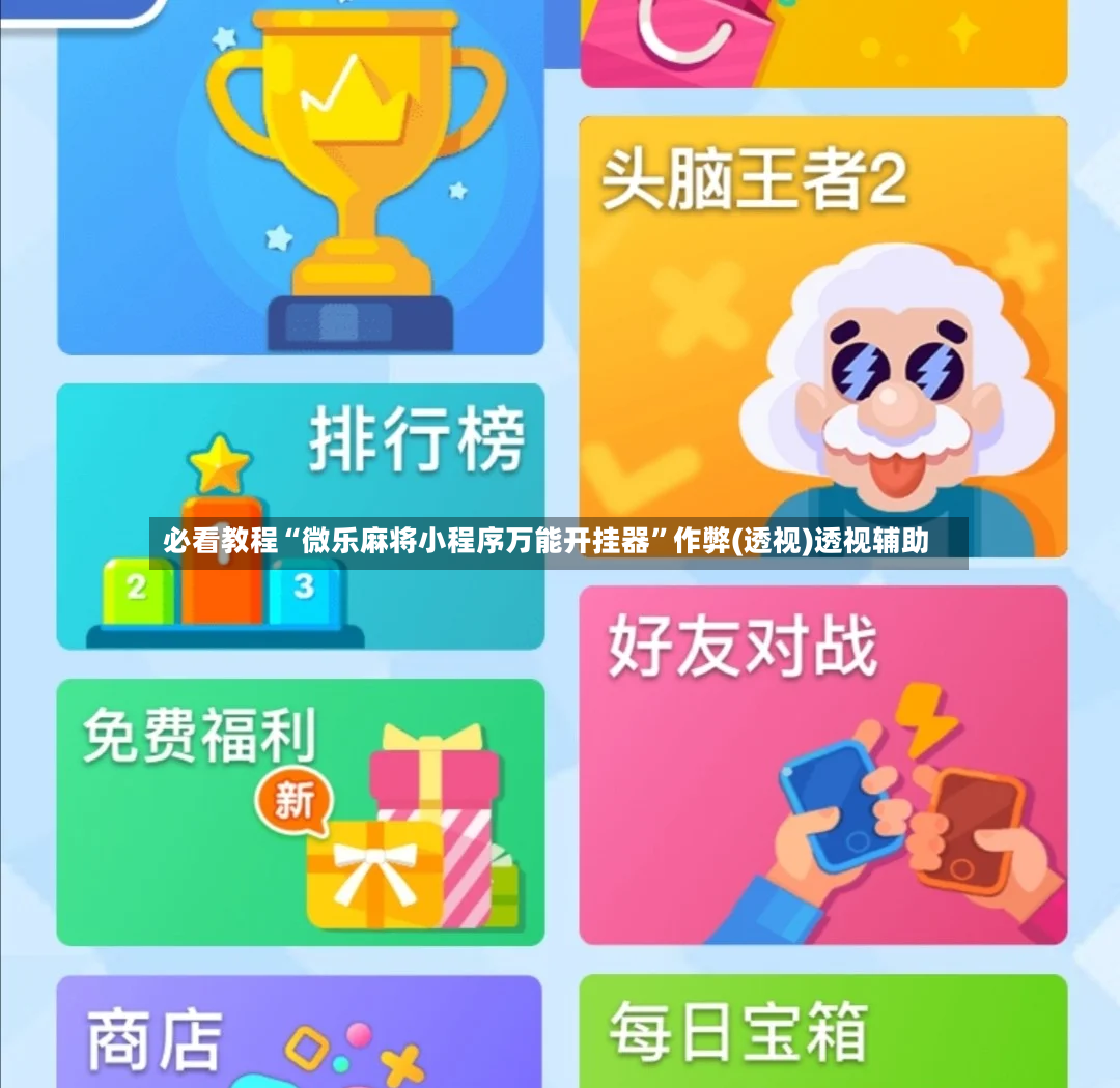 必看教程“微乐麻将小程序万能开挂器”作弊(透视)透视辅助-第2张图片