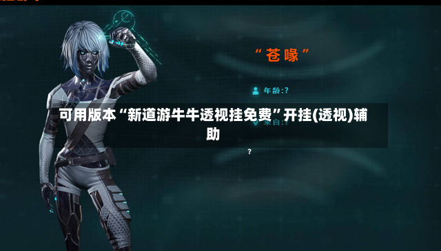 可用版本“新道游牛牛透视挂免费”开挂(透视)辅助-第2张图片