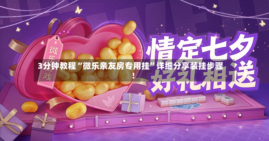 3分钟教程“微乐亲友房专用挂”详细分享装挂步骤!