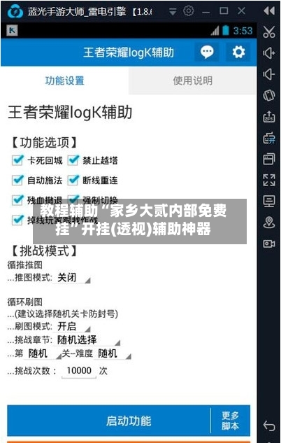 教程辅助“家乡大贰内部免费挂”开挂(透视)辅助神器