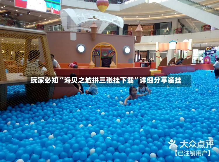 玩家必知“海贝之城拼三张挂下载”详细分享装挂
