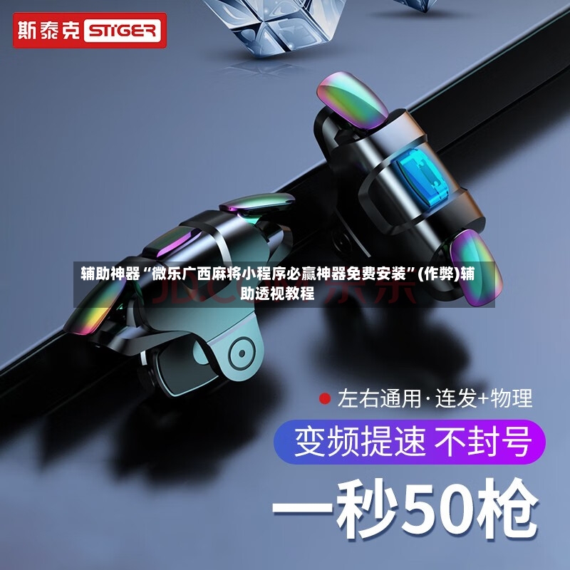 辅助神器“微乐广西麻将小程序必赢神器免费安装”(作弊)辅助透视教程