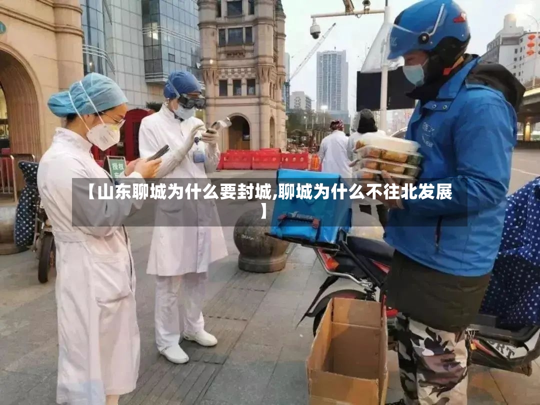【山东聊城为什么要封城,聊城为什么不往北发展】