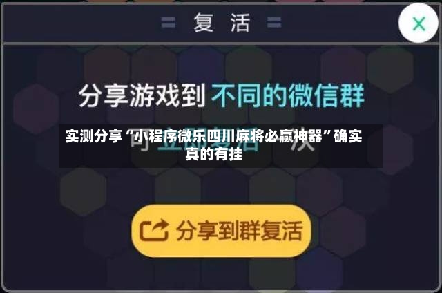 实测分享“小程序微乐四川麻将必赢神器	”确实真的有挂-第2张图片