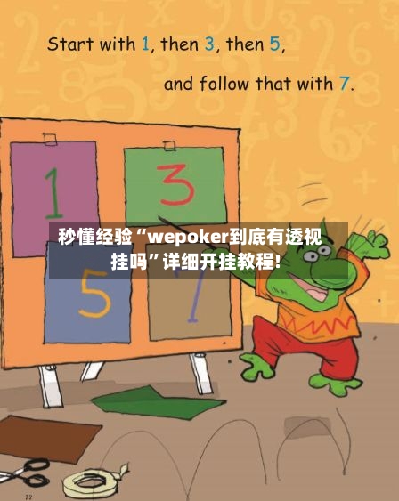 秒懂经验“wepoker到底有透视挂吗”详细开挂教程!-第2张图片