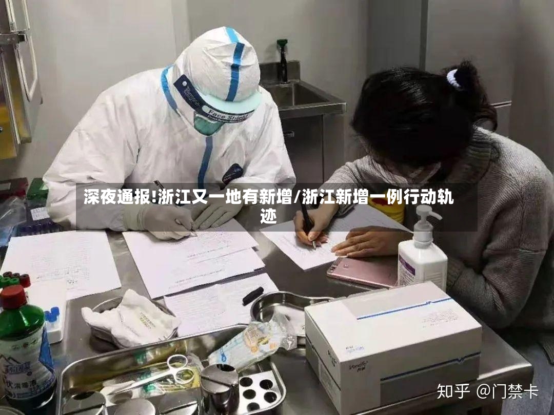 深夜通报!浙江又一地有新增/浙江新增一例行动轨迹