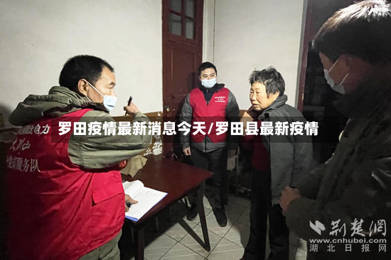 罗田疫情最新消息今天/罗田县最新疫情